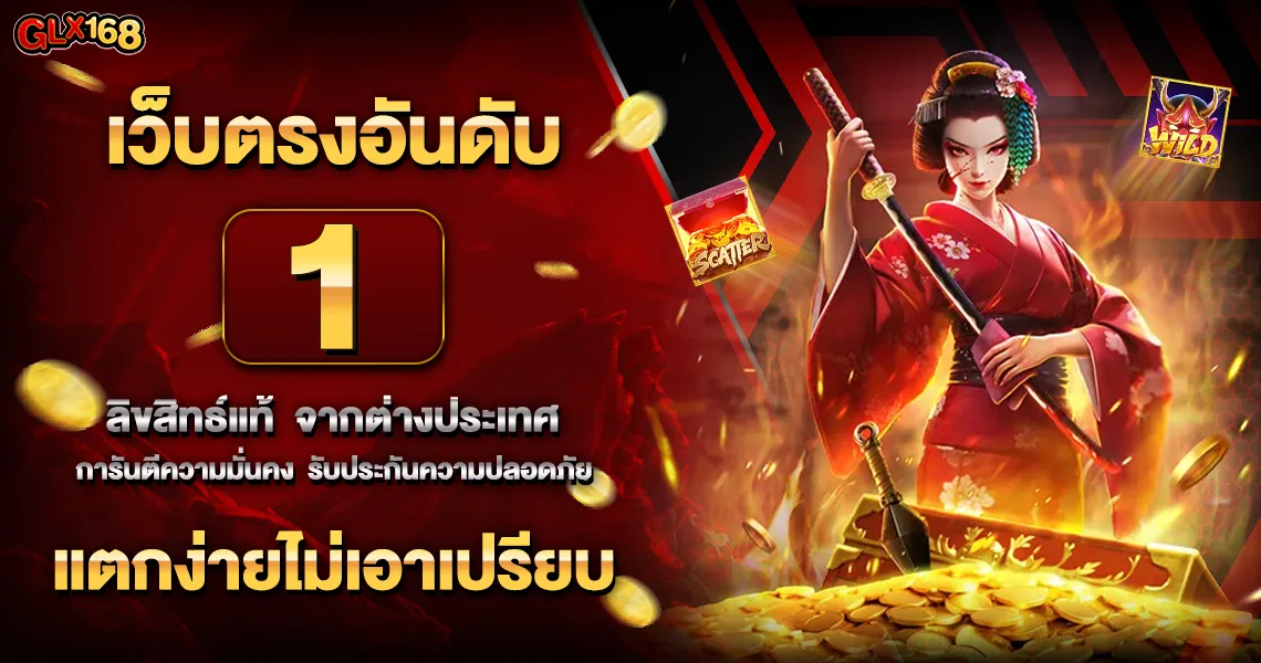 เว็บ พนัน ออนไลน์ เว็บ ตรง ดี ที่สุด BY เว็บพนันตรง100%