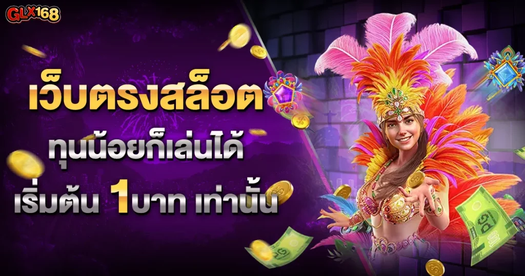 เว็บ พนัน ตรง ไม่ ผ่าน เอเย่นต์ BY เว็บพนันตรง100%