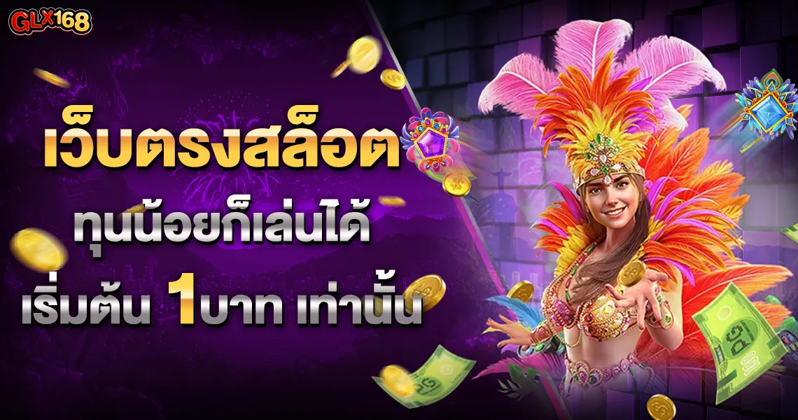 เว็บ พนัน ตรง ไม่ ผ่าน เอเย่นต์ BY เว็บพนันตรง100%