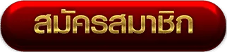 Register BY เว็บพนันตรง100%