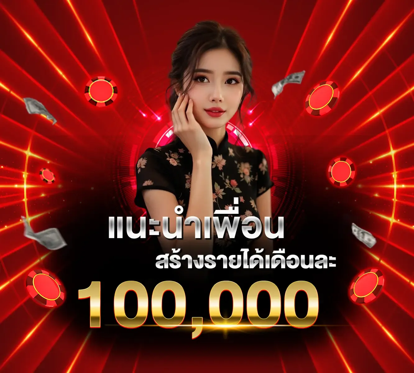 แนะนำเพื่อน BY เว็บพนันตรง100%